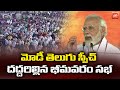 PM Modi Powerfull Speech | Alluri Jayanthi Celebrations | Bhimavaram | Chiranjeevi | YOYO TV