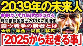 【2ch不思議体験】これからの未来についての警告がヤバすぎる   2039年の未来人が語る【予言者】まさかの【総理大臣】政界再編？【 都市伝説 地震予知 2025 】#作業用【スレゆっくり解説】