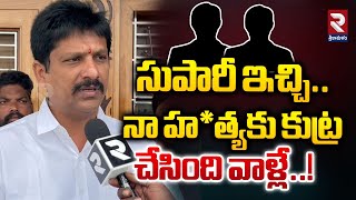 సుపారీ ఇచ్చి.. నా హ*త్యకు కుట్ర చేసింది వాళ్లే..!| TDP Leader Nagaraju Revealed Shocking Facts | RTV