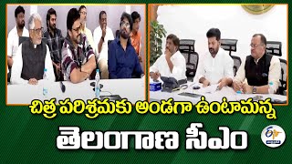 చిత్ర పరిశ్రమకు అండగా ఉంటామన్న తెలంగాణ సీఎం | Telangana CM Revanth Assures Support for Film Industry