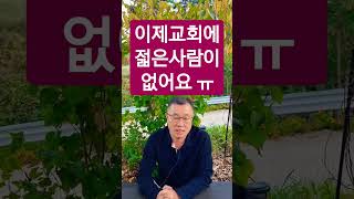 젊은 사람들이 교회를 떠나는 이유가 뭘까요? _ 쉰목사님께 물어보세요 Q\u0026A #shorts