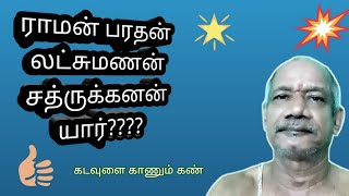 ராமன், பரதன், லட்சுமணன், சத்ருக்னன் யார்????