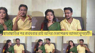 ছাড়াছাড়ির পর প্রথমবার রাই অনির মেকাপরুম আড্ডা,খুনশুটি।রাই অনি একে অন্যের জন্য কী গান গাইলো দেখুন