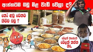 Special Report:  ඇත්තටම බඩු මිල වැඩි වෙලා ද? - #Costofliving #Economics #HGS