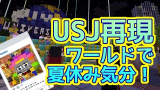 【ゆっくり実況】USJを再現したUniversal Cube Resortに遊びに行ってきた！【マイクラ実況番外編】