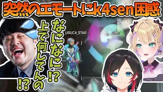 【CRカップ】うるか突然のエモートにおびえる胡桃のあとk4sen【ぶいすぽっ！/胡桃のあ/k4sen/うるか】