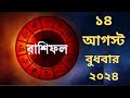 Ajker rashifol 14 august 2024/আজকের রাশিফল ১৪ আগস্ট ২০২৪/দৈনিক রাশিফল/rashiol today.