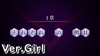 【ロススト】3部1章「それぞれの明日」(女)