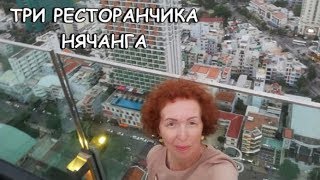 Три самых атмосферных ресторанчика в Нячанге.