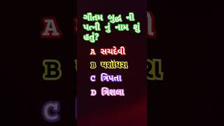 ગૌતમ બુદ્ધ ની પત્ની નું નામ શું હતું?#gk #ytshorts #gkgujrati #yt #shortfeed #પ્રશ્નોત્તરી