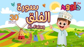 سورة الفلق ٣٠ دقيقة تكرار-أحلى طريقة لحفظ القرآن للأطفال Quran for Kids-Al Falaq  30' Repetition