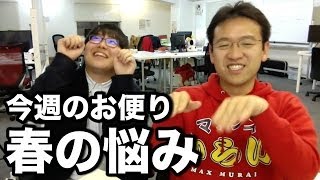 【3/28】今週のお便り。 春の悩み！「新学期、朝起きれない、20歳の頃、他...」