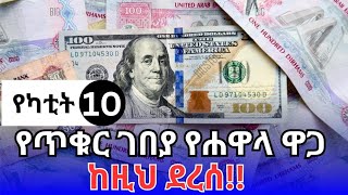 የምንዛሬ መረጃ ዛሬ የካቲት 10!! የጥቁር ገበያ ከምን ደረሰ? ዶላር | ዩሮ | ሪያል | ድርሃም | ዲናር | Ethiopian currency exchange