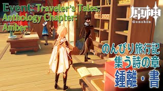 【原神】イベント「のんびり旅行記・集う詩の章（Traveler’s Tales：Anthology Chapter）」鍾離（2）書 [Zhongli,Genshin Impact,Event]