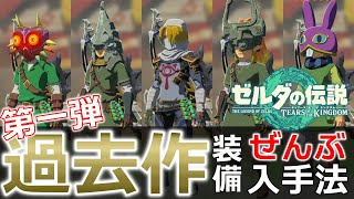 【ティアキン攻略】ムジュラの仮面あり！全過去作装備集め第一弾（ゼルダの伝説）