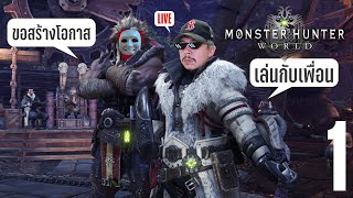 เพื่อนผมอยากสร้างโอกาส | Monster Hunter World (Co-op) #1