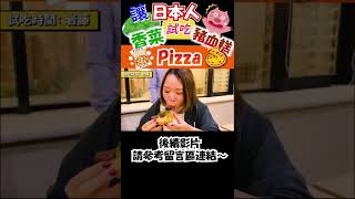 【香菜豬血糕披薩🍕】日本人：到底為什麼這個東西會商品化！！讓日人試吃「香菜豬血糕五更腸旺Pizza」他們的反應會如何呢__｜立樂高園 in 台灣 #Shorts