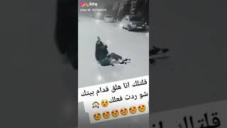 اذا قلتلكن انا قدام بيتكن شو بتسوى بتخلوني لحالي😕