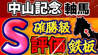 【 中山記念 2025 】 枠順確定！ シックスペンスじゃない！Ｓ評価馬はこの馬！先週 フェブラリーＳ・小倉大賞典・阪急杯【的中】