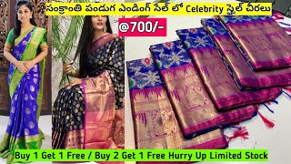 అదిరిన #సంక్రాంతి ఆఫర్ l #Buy1Get1Free l #Buy2Get1Free l #ఉప్పాడ #కాంచీపురం #బెనారస్ #టిష్యూ శారీస్