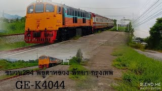 ขบวนรถธรรมดาขบวนที่ 284 บ้านพลูตาหลวง-พัทยา-กรุงเทพฯ GE-K4044 สาดโค้งแสนสุข แบบด่วนๆ