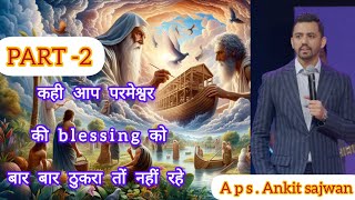 कहीआप परमेश्वर की आशीष को बारबार ठुकरा तों नहींरहे PART-2।#ankitsajwan#परमेश्वर #blessing#foljchurch