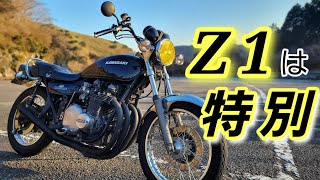 【KZ1000】Z1にできてKZにはできないこと！やはりZ1は特別！