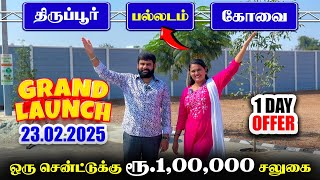 🤩 Land for sale in Palladam tirupur | 1 Cent ku Rs. 1 lakhs offer 🎉 | நிலம் விற்பனைக்கு Brindhavanam