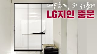 같은 공간도 더 특별해 보이는 이유, LG지인 중문