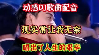 一首旋律优美的歌曲《现实常让我无奈》动感旋律 歌词走心 太好听