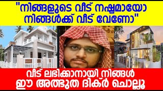 നിങ്ങളുടെ വീട് നഷ്ടമായോ നിങ്ങൾക്ക് വീട് വേണോ വീട് ലഭിക്കാനായി നിങ്ങൾ  ഈ അത്ഭുത ദിക്ർ ചൊല്ലൂ...