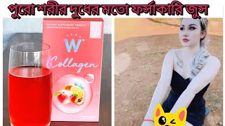 ভিতর থেকে পুরো শরীর ফর্সা করে জুস w collagen juice❤️whitening best juice❤️collagen supliment❤️