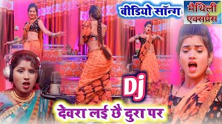 खुशी यादव वीडियो 2023 ~ देवरा लई छै बोरा पर ~ Devra Lai Chhai Bora Par ~ #Video ~ Maithili Express