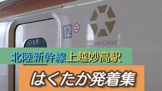 【北陸新幹線】はくたか発着集(上越妙高駅)ロングバージョン