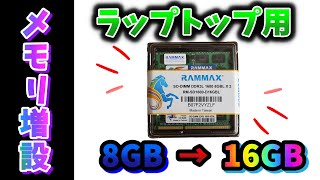 ノートPCのメモリを8GBから16GBに増設するとどうなるのか【商品レビュー】