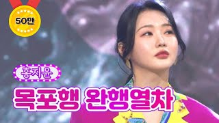 【클린버전】 홍지윤 - 목포행 완행열차 ❤화요일은 밤이 좋아 20화❤ TV CHOSUN 220419 방송