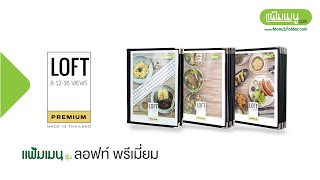 แฟ้มเมนู Loft Premium Series 8-16 หน้า Book Style \