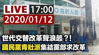 【完整公開】LIVE 世代交替改革聲浪起？！ 國民黨青壯派集結黨部求改革