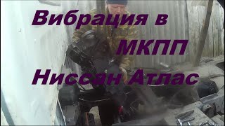 Снимаем  МКПП на Ниссан Атлас