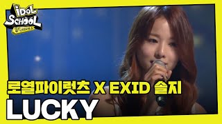 [IDOLSCHOOL] 로열파이럿츠 X EXID 솔지 - LUCKY l EP.13