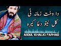 Da Wakht Zamana Ti ( Abdul Khaliq Farhad New Song ) New Brahvi Song 2021