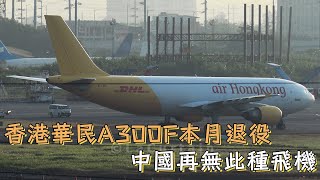 香港華民航空A300貨機本月退役，中國將再無此種飛機