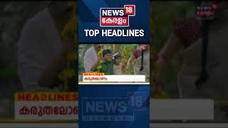 കുറയാതെ കോവിഡ് | Major Headlines Of The Hour | #Shorts