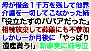 【スカッとする話】母が借金１千万を残して他界介護を一切してこなかった姉「役立たずのババアだった」相続放棄して葬儀にも不参加しかし一か月後に「やっぱり遺産貰う！」新事実に姉号泣【修羅場】