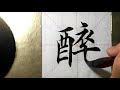 asmr 书法欣赏，楷书2500字 醉 書道書法 서예 calligraphy الخط العربي каллиграфия caligrafia calligraphie kaligrapya