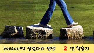 시즌2 _징검다리_2_문단 속에 문장 넣기