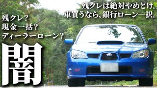 【知らないと損！】賢い車の買い方教えます！残クレ？マイカーローンン？｜インプレッサ｜SUBARU Impreza WRX【クラウドローン】