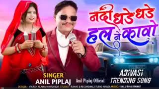 धमाकेदार टिमली 2023 | नदी धडे धडे हल ने कावो |Nadi dhade dhade Hal nekawo singer.anil piplaj anil.