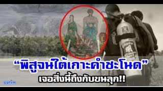 นักประดาน้ำบุกพิสูจน์ ใต้น้ำเกาะคำชะโนด เป็นครั้งแรก!!