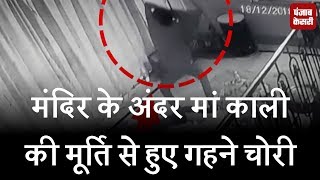 मंदिर के अंदर मां काली की मूर्ति से हुए गहने चोरी, CCTV में कैद हुई चोरी की घटना